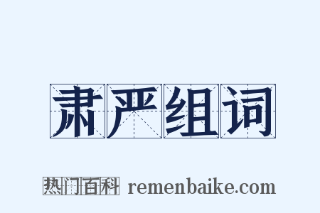 肃严组词是什么意思的图片